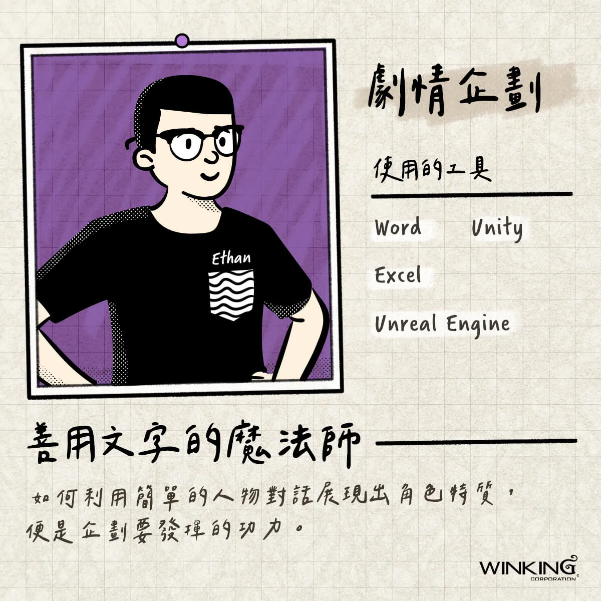 劇情企劃 Ethan